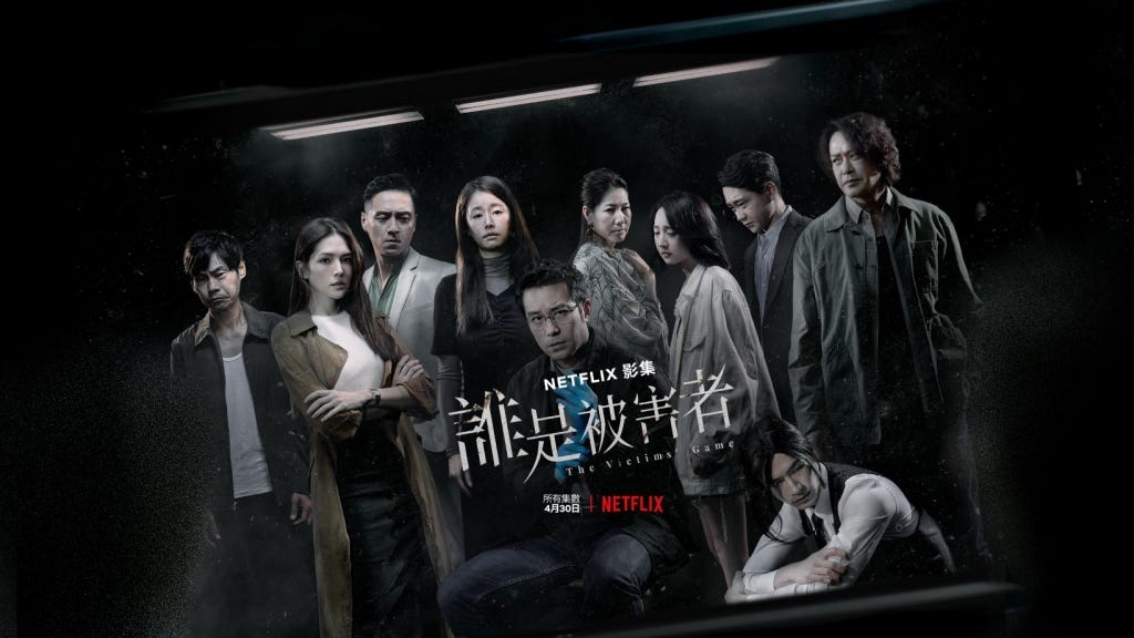 รีวิว The Victims' Game ss1 netflix