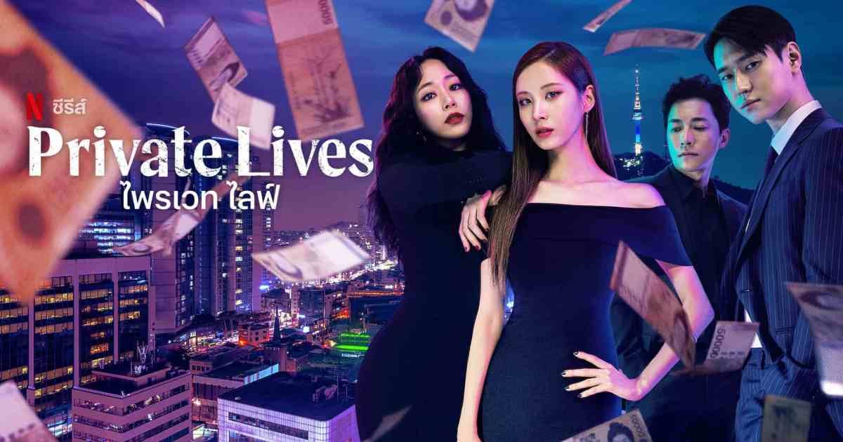 Private Lives ไพรเวท ไลฟ์ Netflix