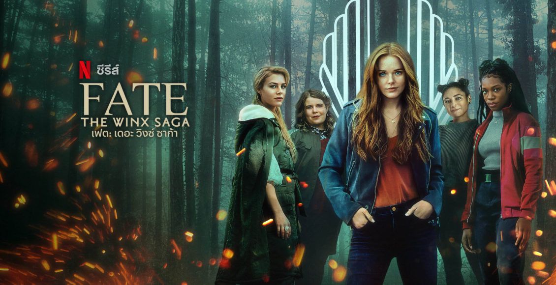 รีวิว Fate The Winx Saga Netflix