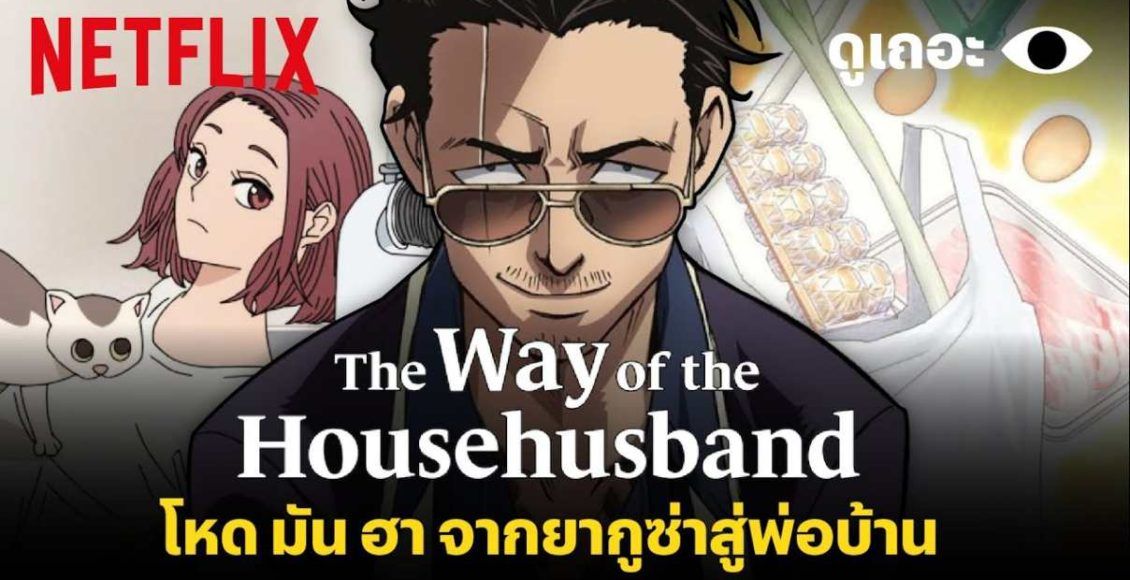 รีวิว The Way of the Househusband พ่อบ้านสุดเก๋า อนิเมะ Netflix