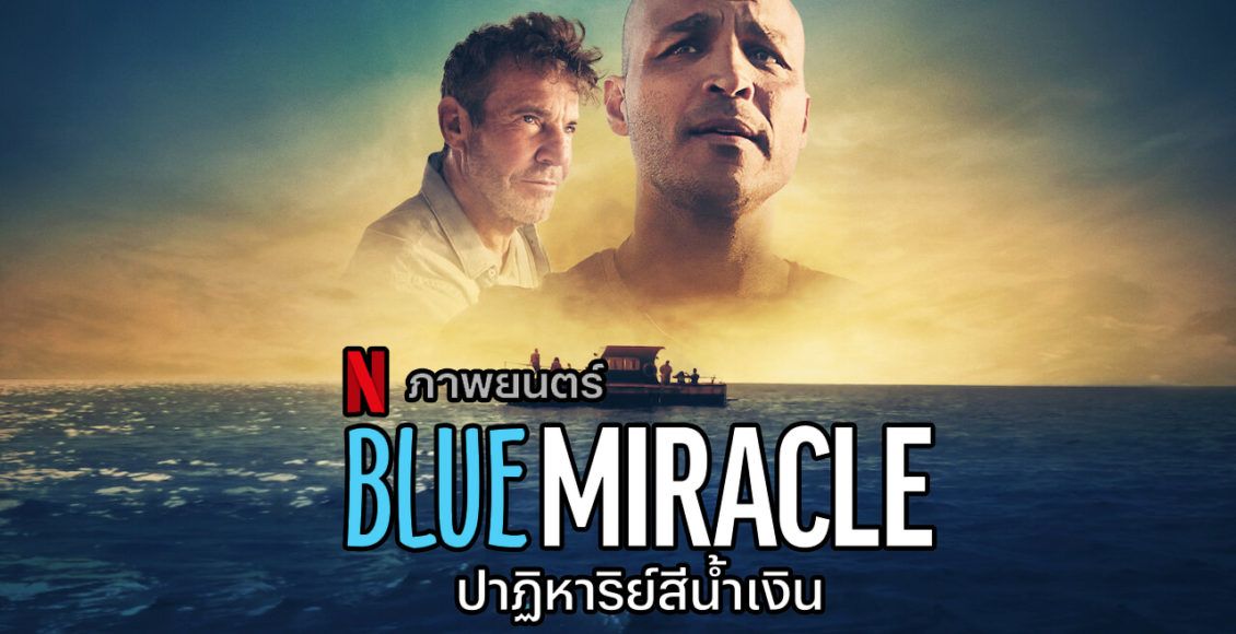 รีวิว Blue Miracle ปาฏิหาริย์สีน้ำเงิน