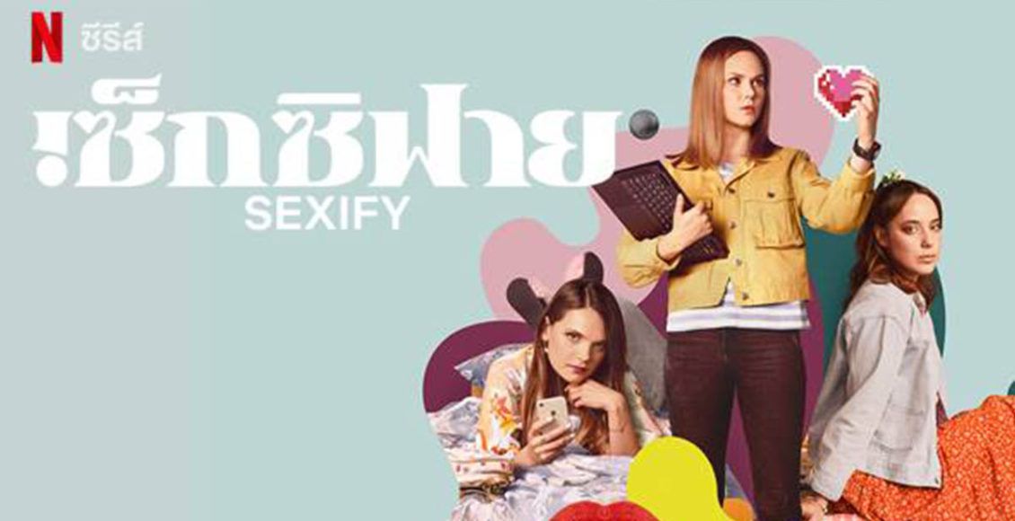 รีวิว Sexify แก๊งค์เพื่อนสาว สร้างแอป(พลิเคชั่น)เสียว