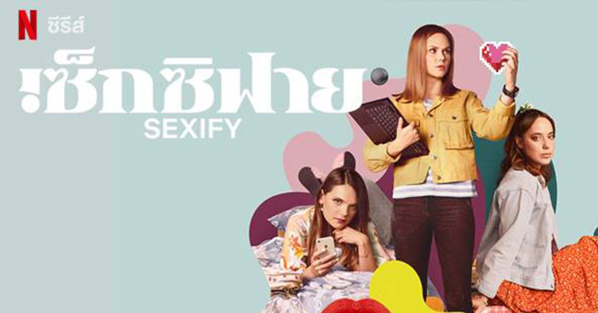 รีวิว Sexify แก๊งค์เพื่อนสาว สร้างแอป(พลิเคชั่น)เสียว