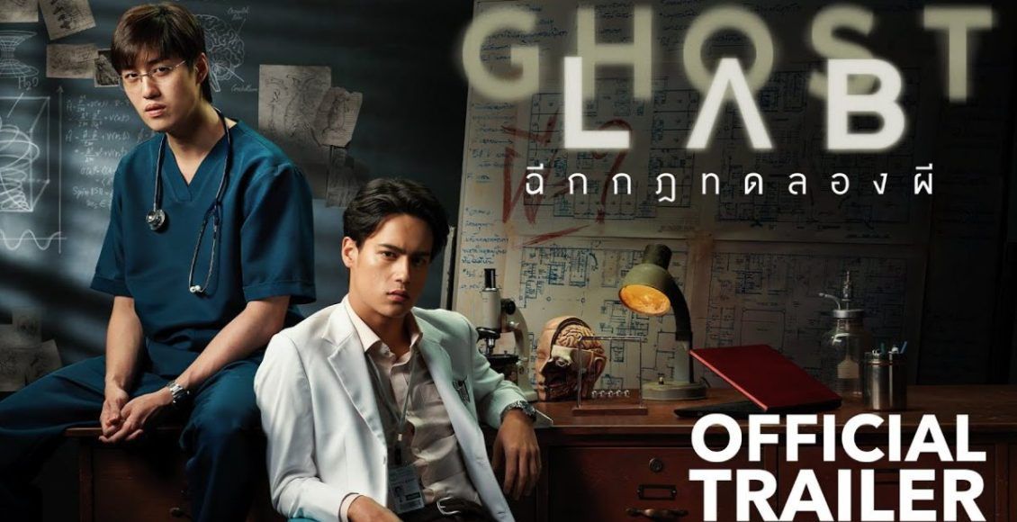 GHOST LAB ฉีกกฎทดลองผี