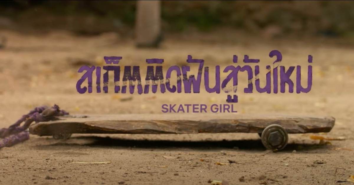 รีวิว Skater Girl สเก็ตติดฝัน Netflix