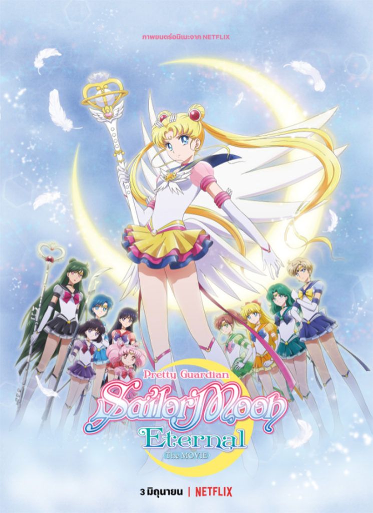 Sailor moon Eternal Netflix รีวิว พริตตี้ การ์เดี้ยน เซเลอร์มูน อีเทอร์นัล