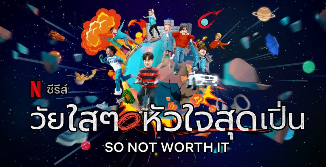 รีวิว So Not Worth It Netflix