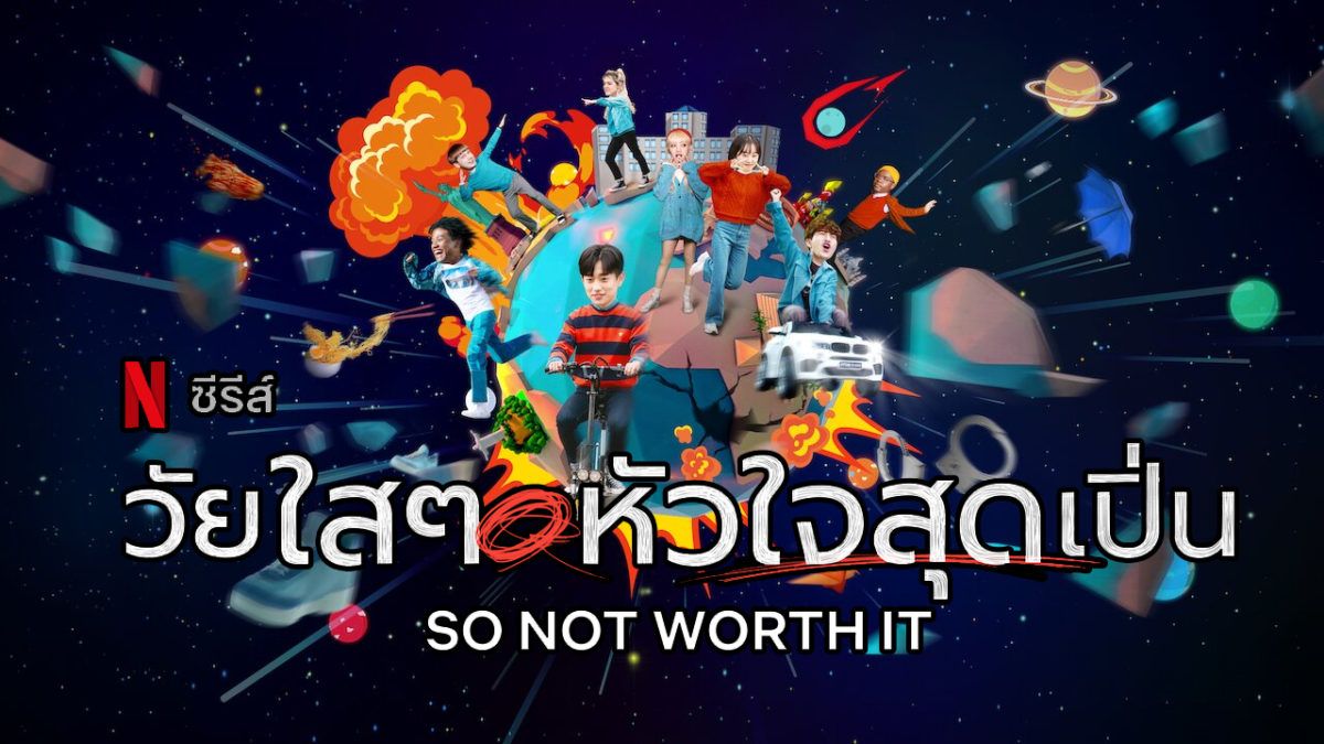 รีวิว So Not Worth It Netflix