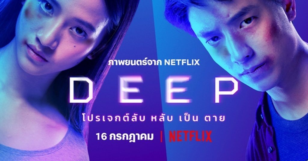 รีวิว DEEP โปรเจกต์นักศึกษาล้วนลง Netflix ที่ไม่มีเมนเทอร์ชื่อดังมา