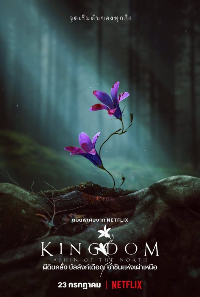 รีวิว Kingdom Ashin of the North Netflix หนังภาคกำเนิด การมาของ จอนจีฮยอน และบทสรุปสุดหักมุม 2