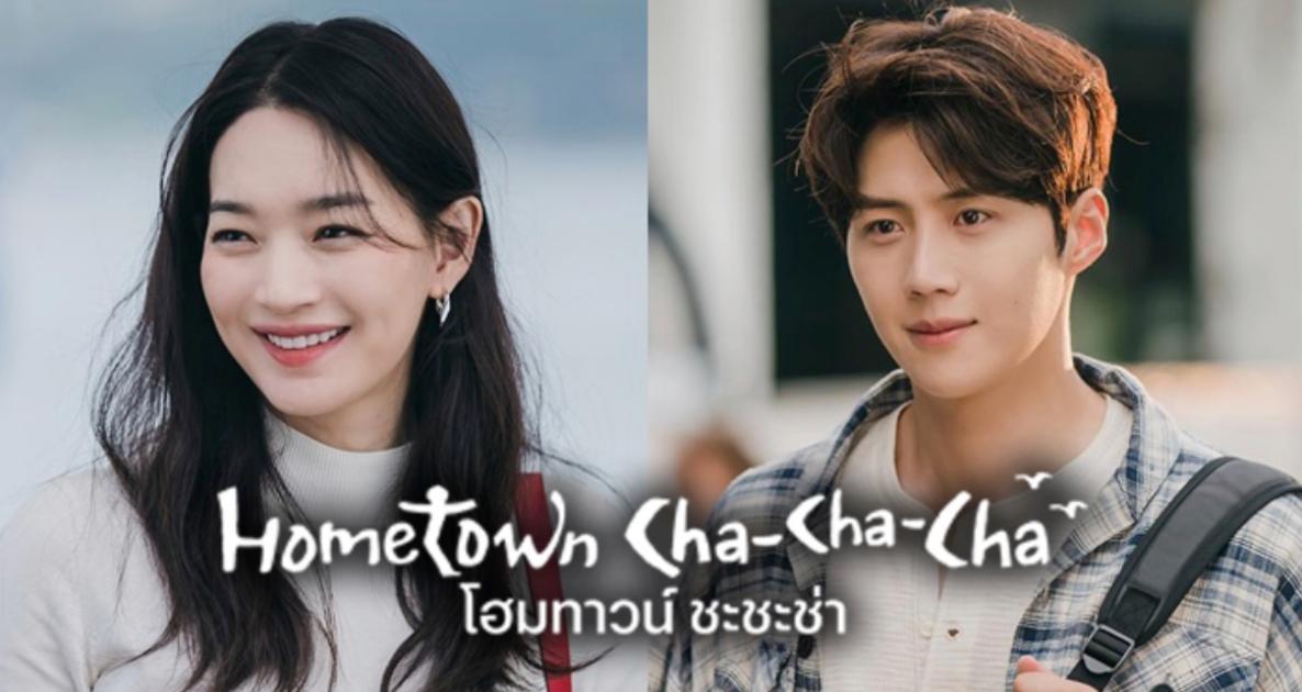 Hometown Cha Cha Cha - โฮมทาวน์ ชะชะช่า