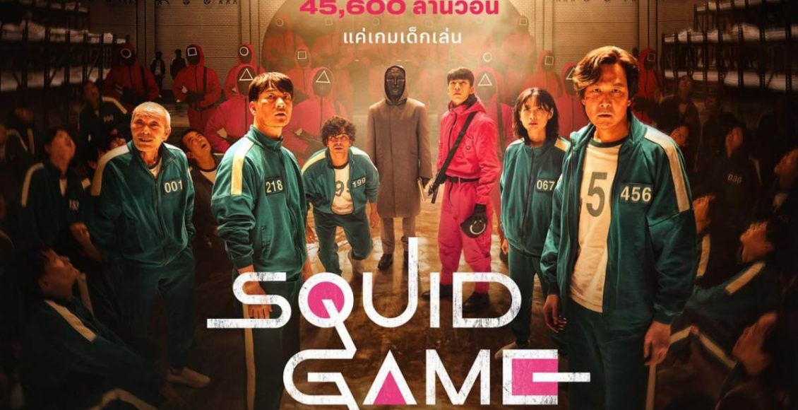 รีวิว Squid Game สควิดเกม เล่นลุ้นตาย ซีรีส์เกาหลี Original Netflix