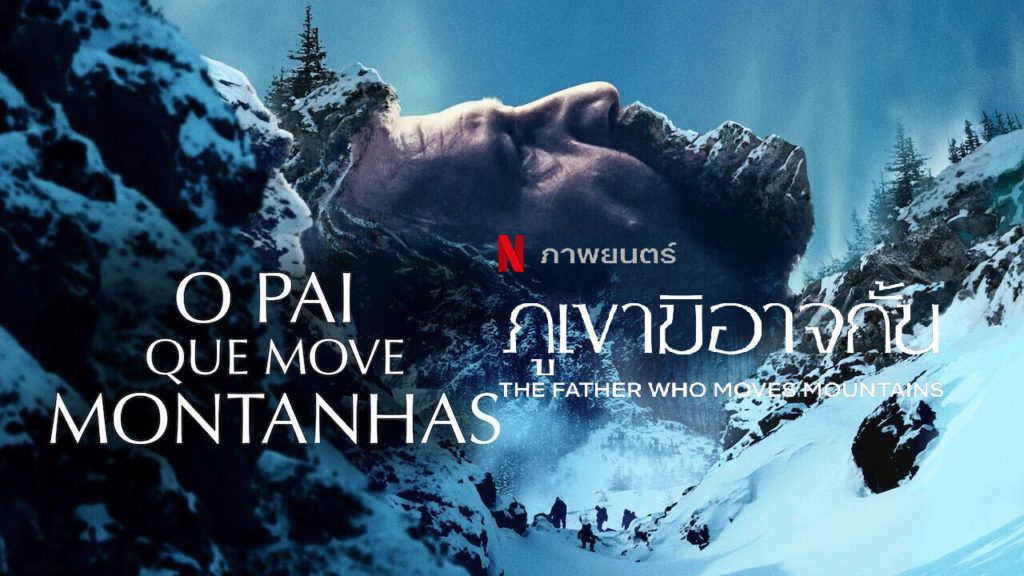 รีวิว The Father Who Moves Mountains ภารกิจช่วยเหลือสะเทือนใจ