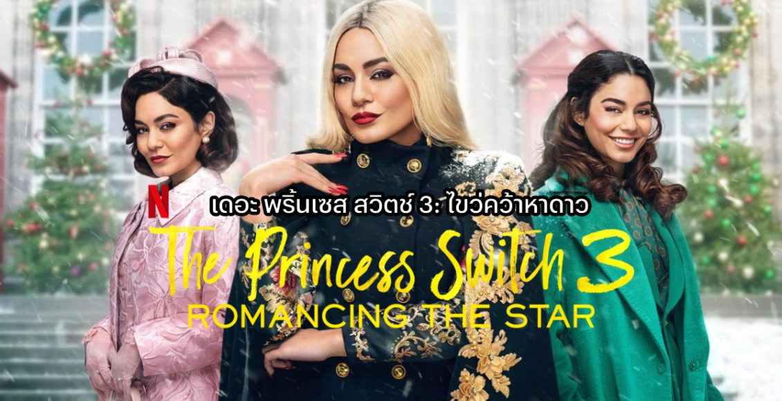 The Princess Switch 3: Romancing