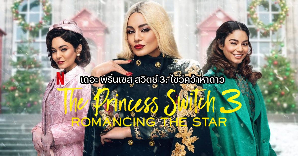 The Princess Switch 3: Romancing