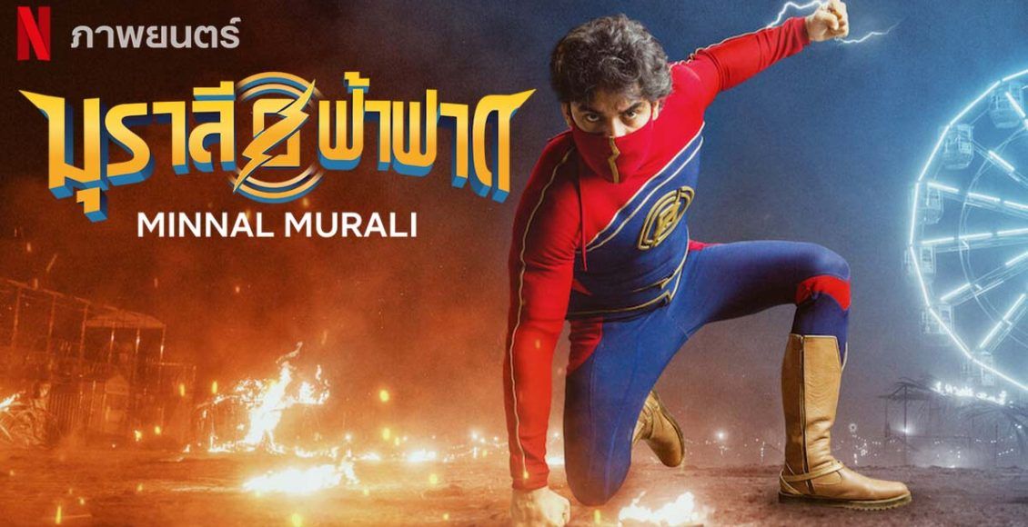 รีวิว Minnal Murali มุราลีฟ้าฟาด