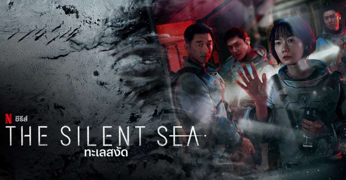 The Silent Sea ทะเลสงัด