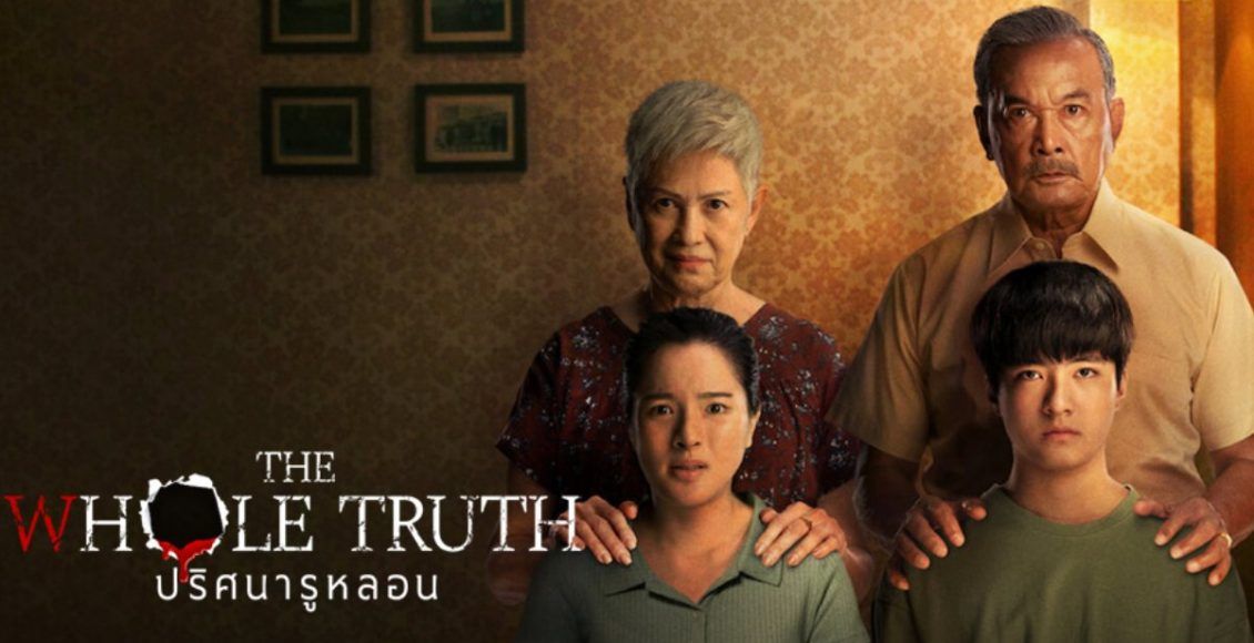 The Whole Truth ปริศนารูหลอน