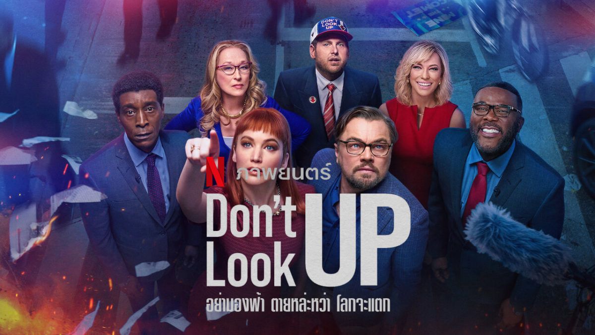 รีวิว Don’t Look Up (Netflix) – Playinone