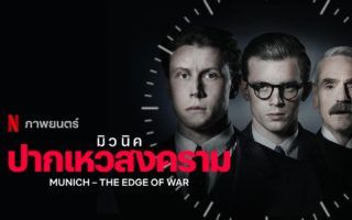 Munich – The Edge of War
