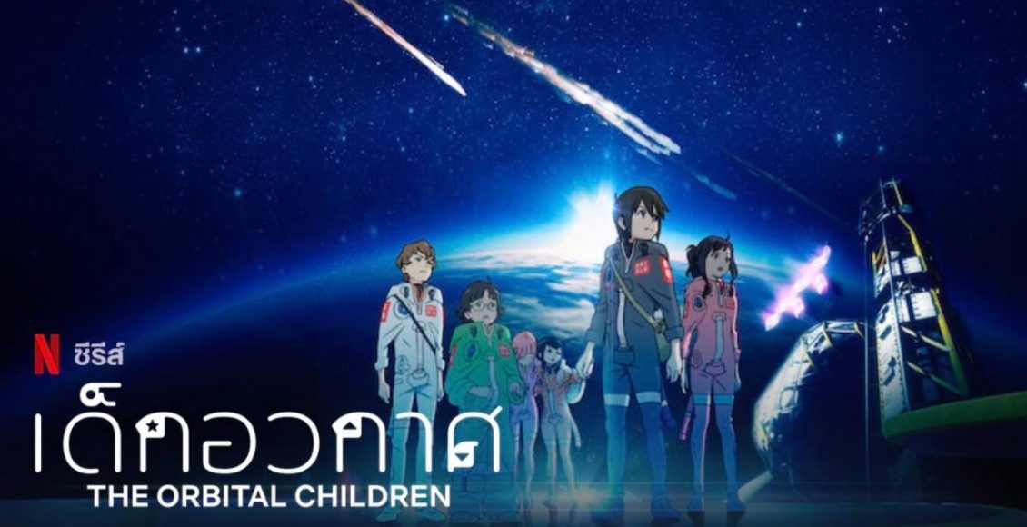 The Orbital Children เด็กอวกาศ Netflix Original