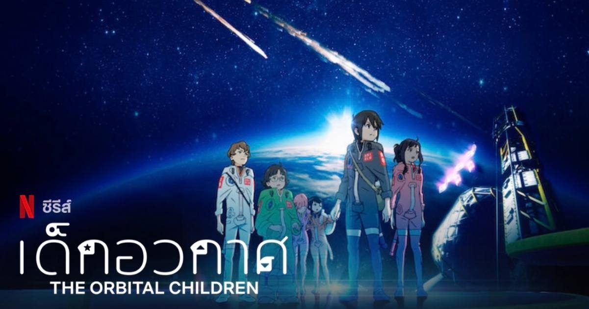 The Orbital Children เด็กอวกาศ Netflix Original