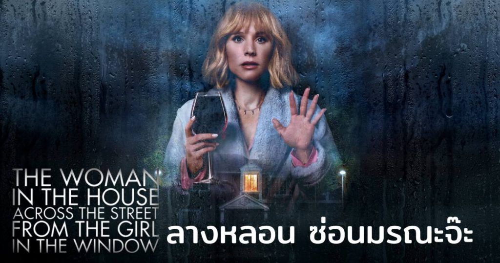 the woman in the house across the street buell Image 6