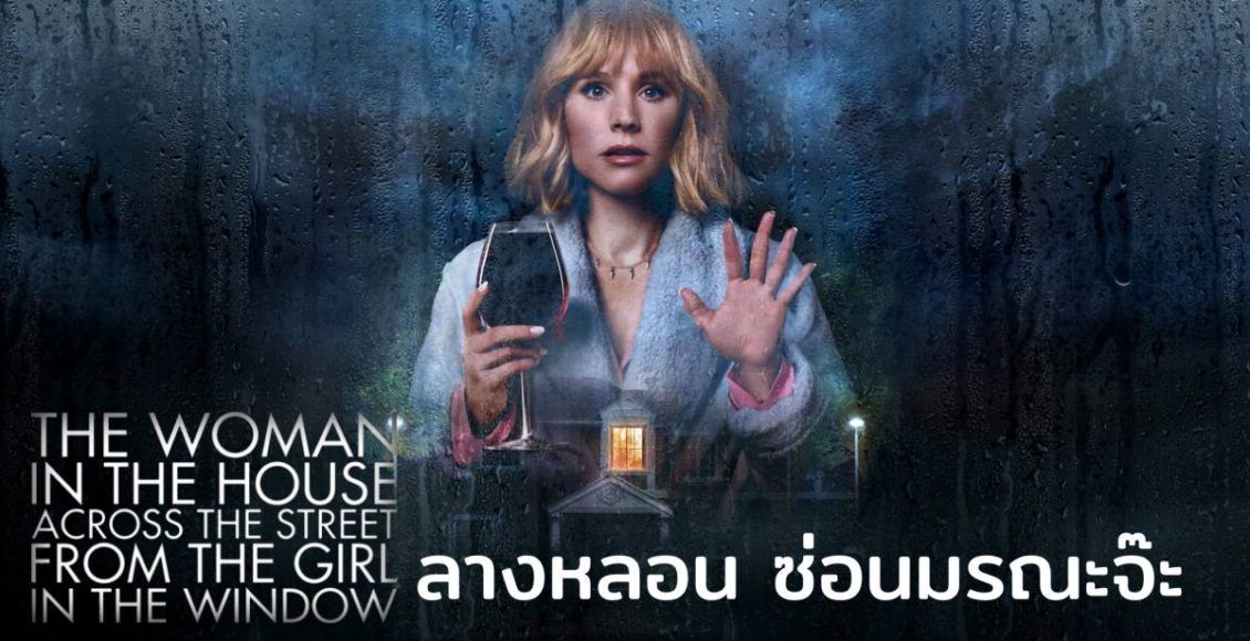 The Woman in the House Across the Street from the Girl in the Window ลางหลอน ซ่อนมรณะจ๊ะ รีวิว Netflix