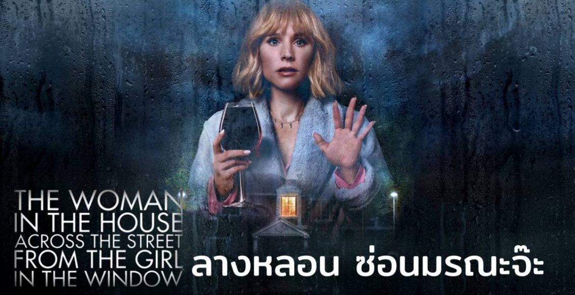 The Woman in the House Across the Street from the Girl in the Window ลางหลอน ซ่อนมรณะจ๊ะ รีวิว Netflix