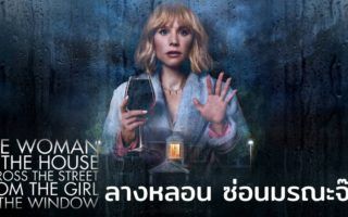 The Woman in the House Across the Street from the Girl in the Window ลางหลอน ซ่อนมรณะจ๊ะ รีวิว Netflix