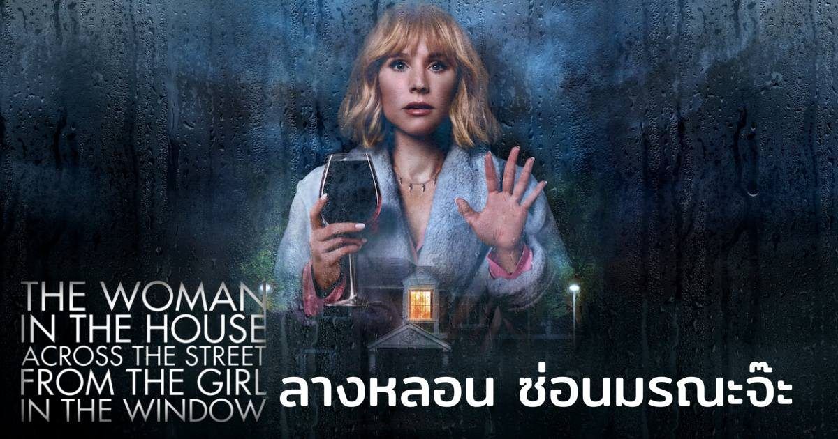 The Woman in the House Across the Street from the Girl in the Window ลางหลอน ซ่อนมรณะจ๊ะ รีวิว Netflix