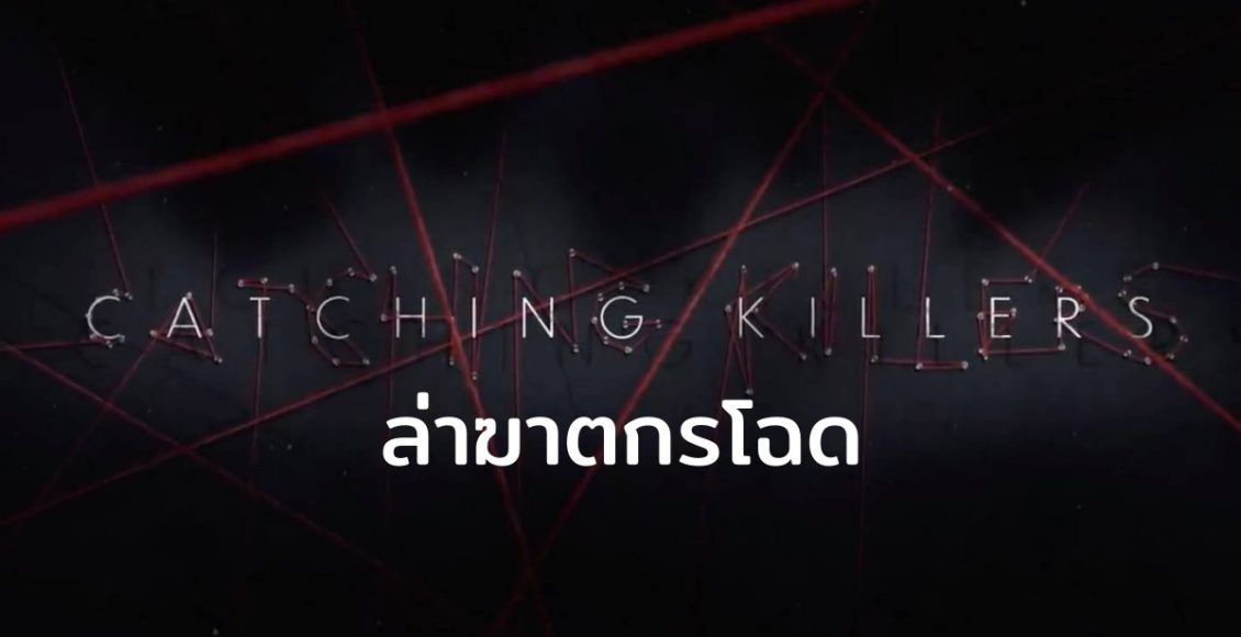Catching Killers SS1-2 ล่าฆาตกรโฉด รีวิว สารคดี Netflix