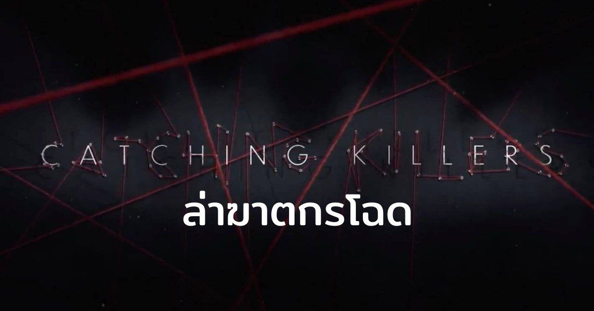 Catching Killers SS1-2 ล่าฆาตกรโฉด รีวิว สารคดี Netflix