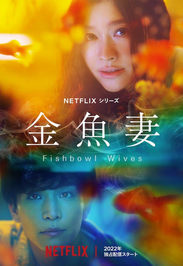 Fishbowl Wives Netflix รีวิว ซีรีส์ญี่ปุ่น ภรรยาตู้ปลา