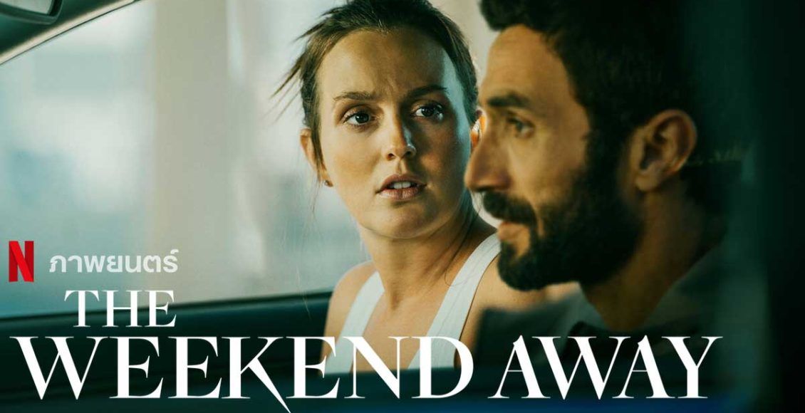 รีวิว The Weekend Away Netflix
