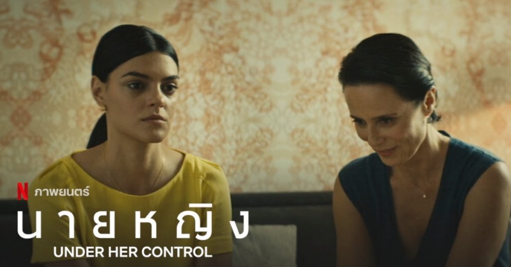 รีวิว Under Her Control ยืดยาวน่าเบื่อชั่วโมงครึ่งเพื่อให้ 10 นาที