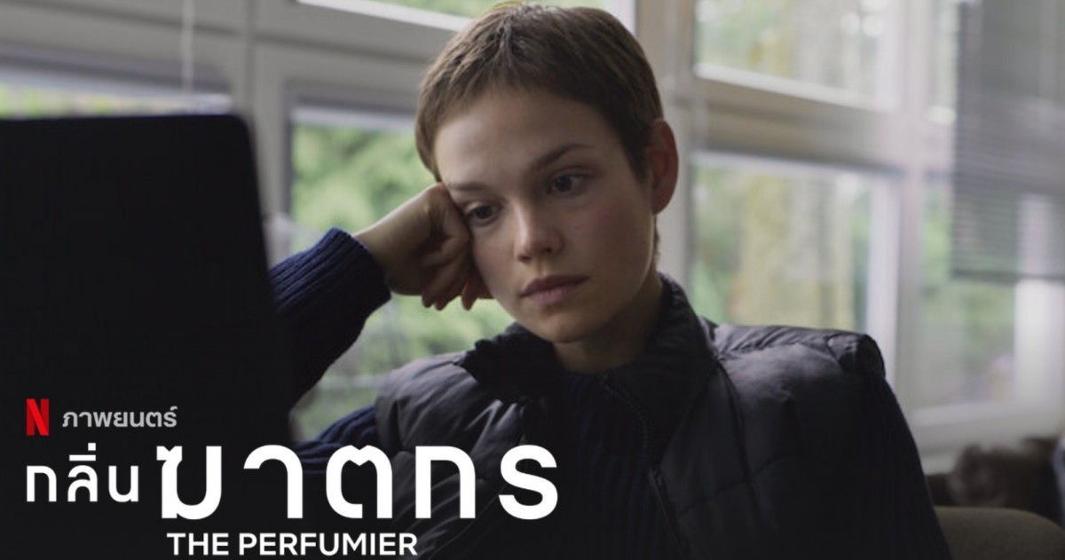 The Perfumier 2022 Netflix กลิ่นฆาตกร