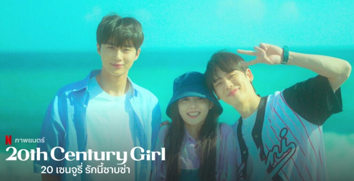 20th Century Girl 20 เซนจูรี่ รีวิว