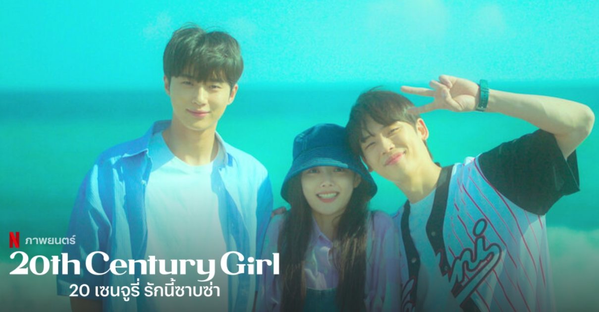 20th Century Girl 20 เซนจูรี่ รีวิว