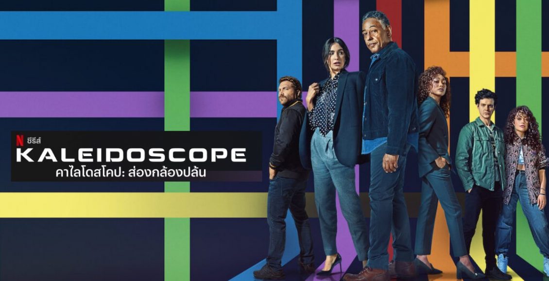 KALEIDOSCOPE ส่องกล้องปล้น รีวิว Netflix