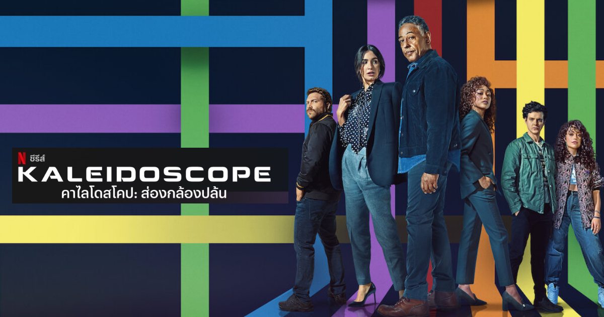 KALEIDOSCOPE ส่องกล้องปล้น รีวิว Netflix