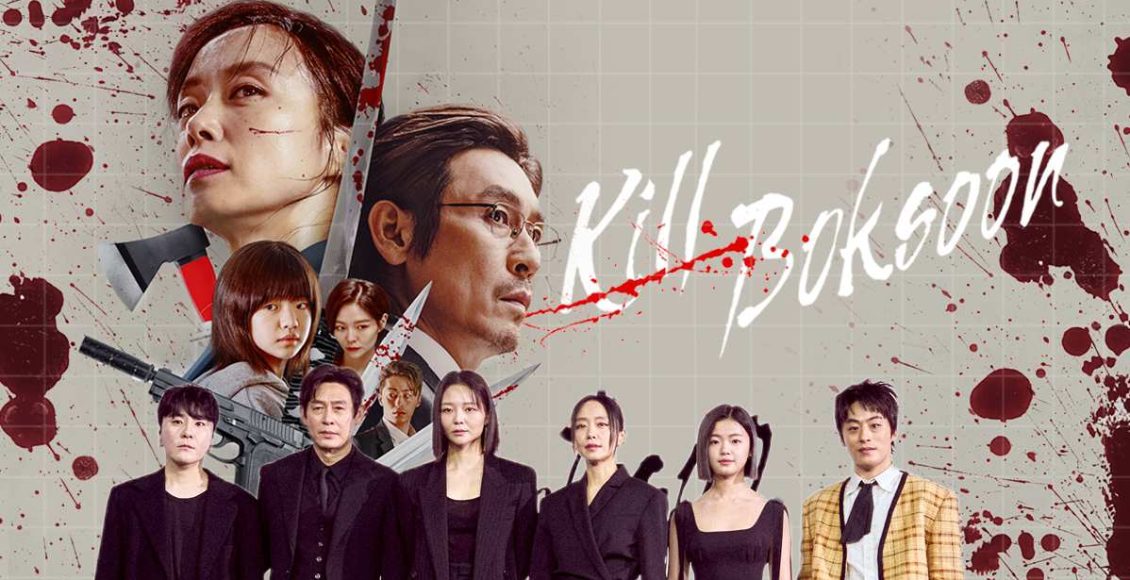 คิลบกซุน (Kill Boksoon) หนัง Netflix