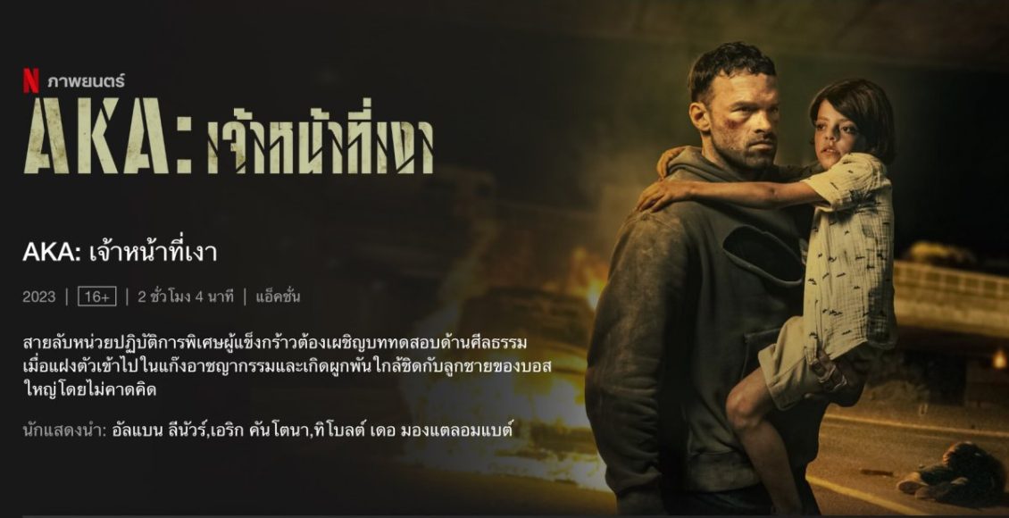 AKA Netflix review รีวิว