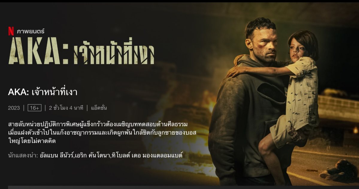 AKA Netflix review รีวิว