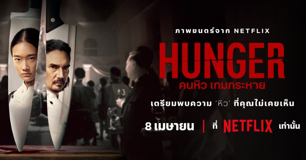Netflix-Hunger-review รีวิว