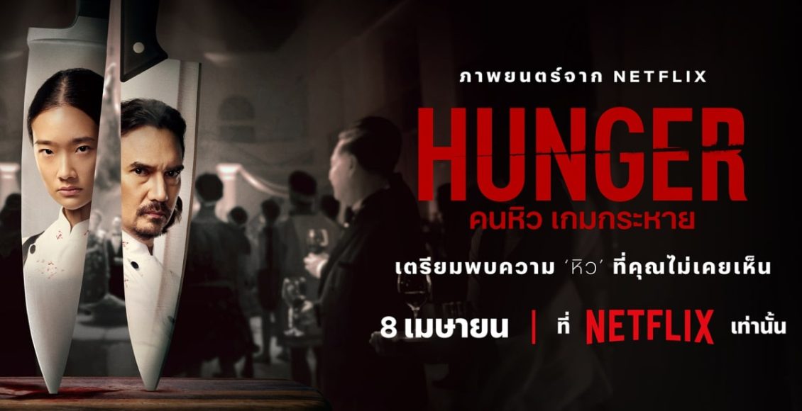 Netflix-Hunger-review รีวิว