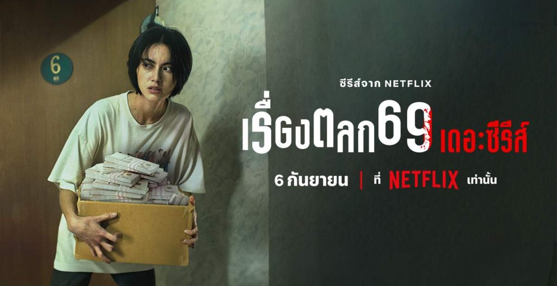 เรื่องตลก69 เดอะซีรีส์ 6ixtynin9 The Series review รีวิว Netflix