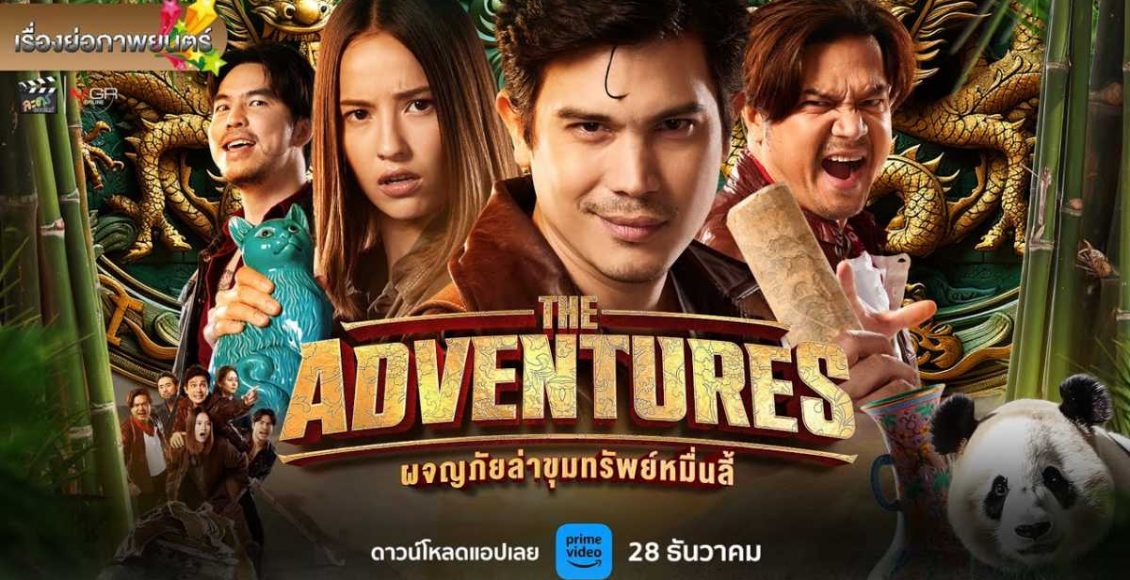 The Adventures ผจญภัยล่าขุมทรัพย์หมื่นลี้ รีวิว prime