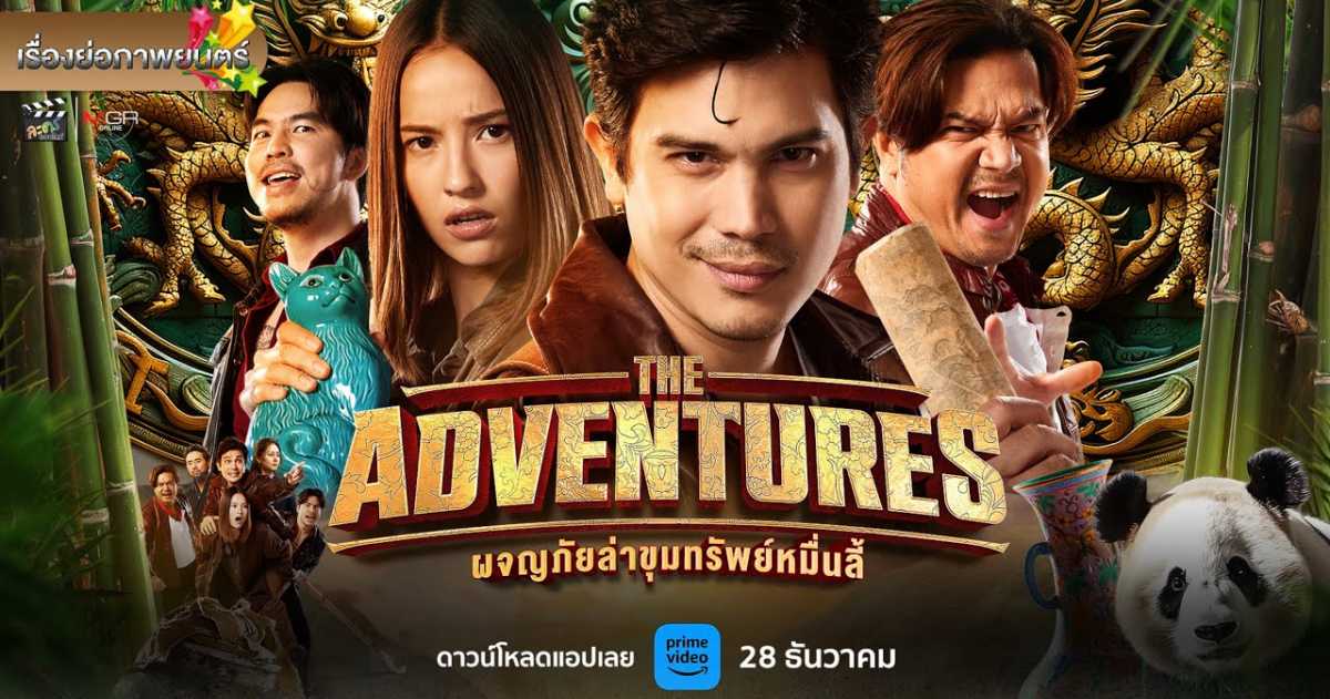 The Adventures ผจญภัยล่าขุมทรัพย์หมื่นลี้ รีวิว prime