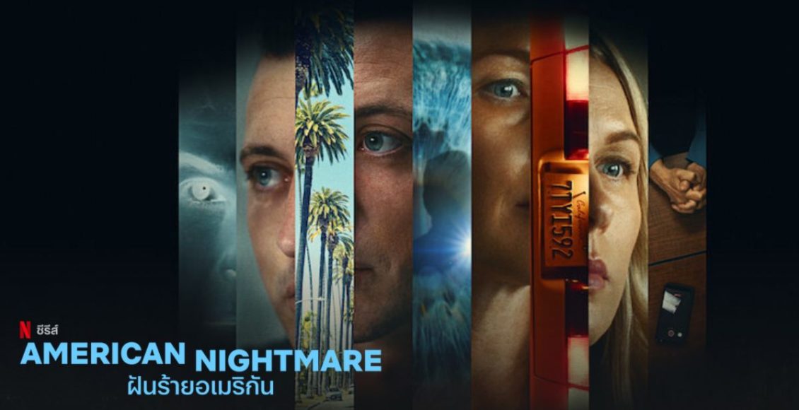 American Nightmare Netflix review รีวิว